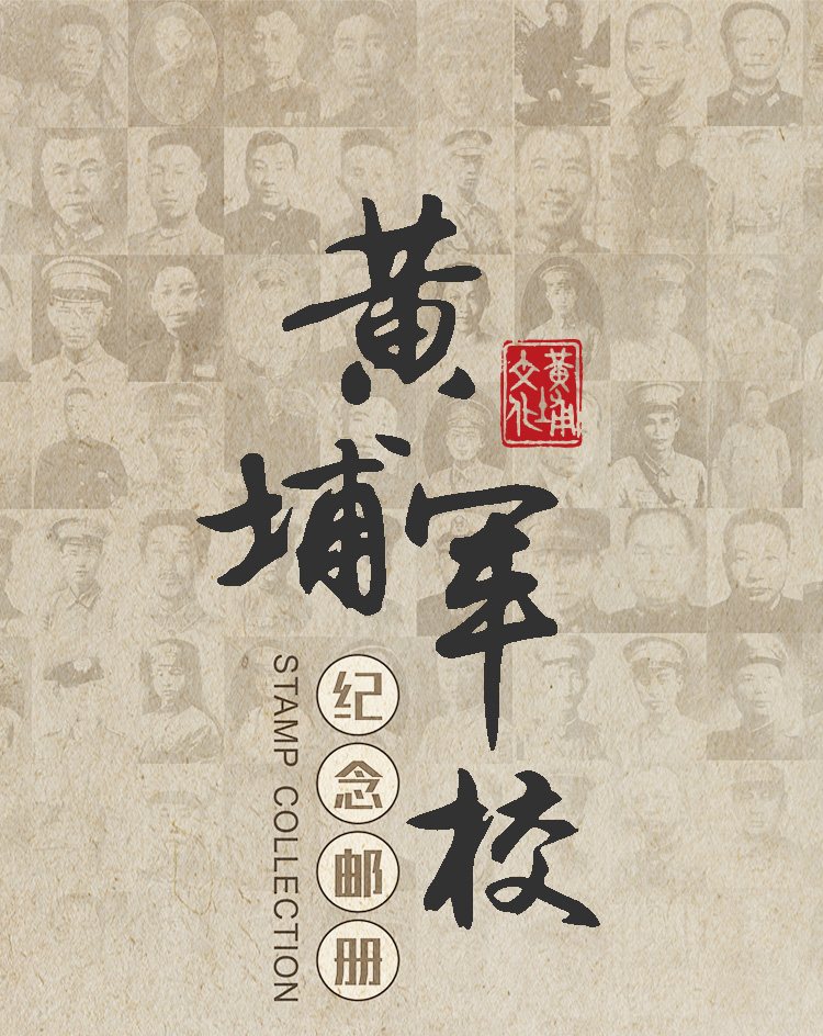 黃埔軍校紀(jì)念郵冊詳情頁_01.jpg