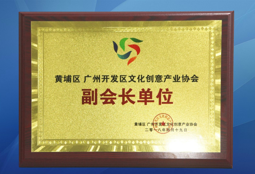黃埔區(qū) 廣州開發(fā)區(qū)文化創(chuàng)意產(chǎn)業(yè)協(xié)會(huì)副會(huì)長(zhǎng)單位2.jpg