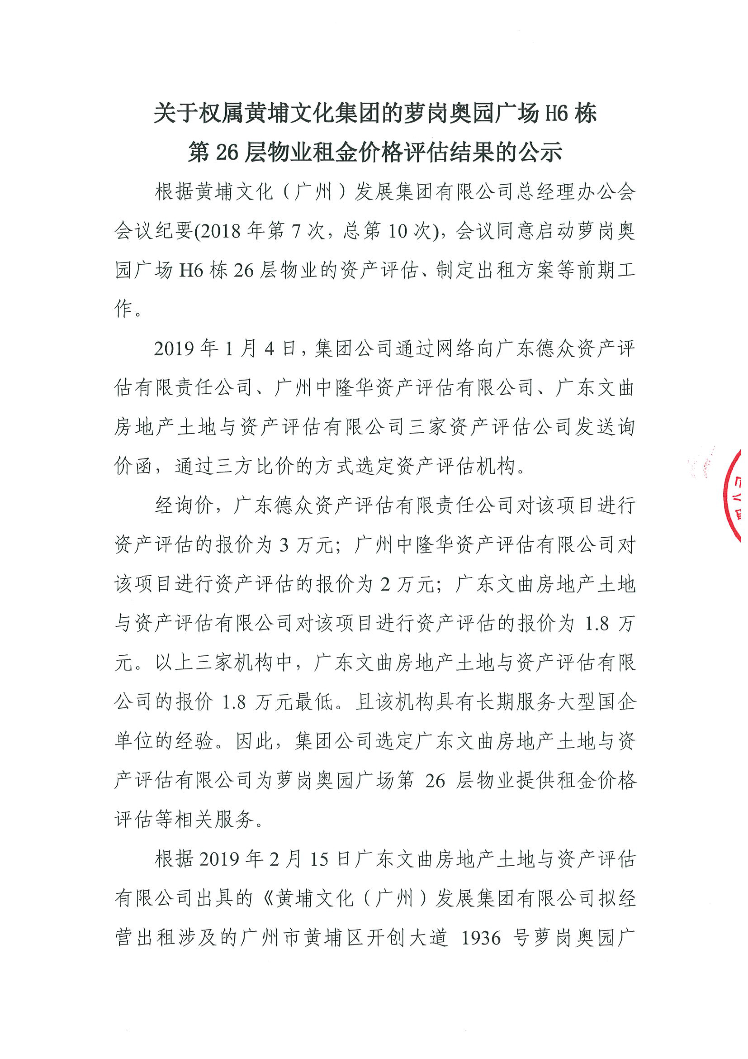 關于權屬黃埔文化集團的蘿崗奧園廣場H6棟第26層物業(yè)租金價格評估的公示(2)-1.jpg
