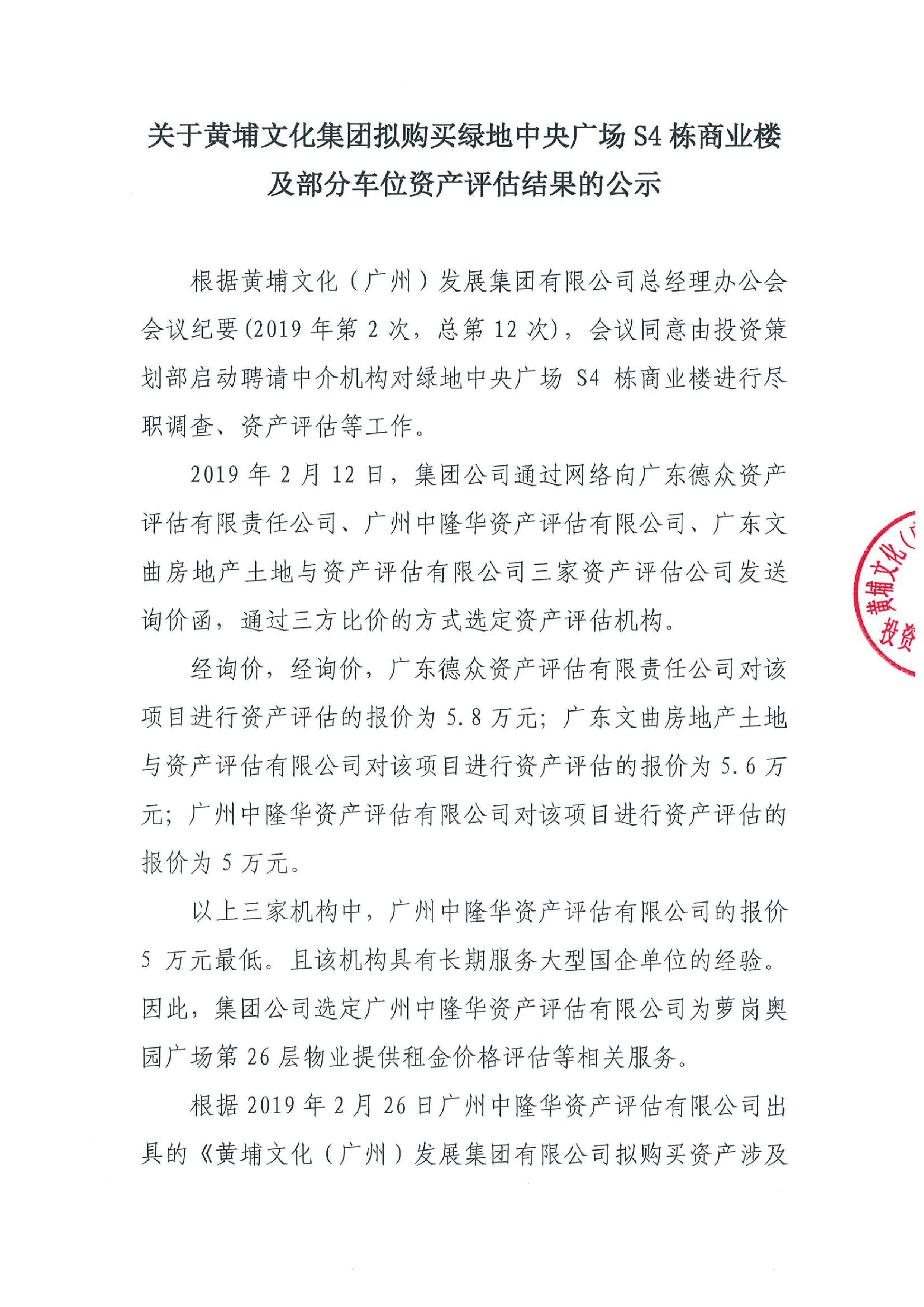 關(guān)于黃埔文化集團(tuán)擬購(gòu)買綠地中央廣場(chǎng)S4棟商業(yè)樓及部分車位資產(chǎn)評(píng)估結(jié)果的公示-1.jpg 關(guān)于黃埔文化集團(tuán)擬購(gòu)買綠地中央廣場(chǎng)S4棟商業(yè)樓及部分車位資產(chǎn)評(píng)估結(jié)果的公示-1.jpg